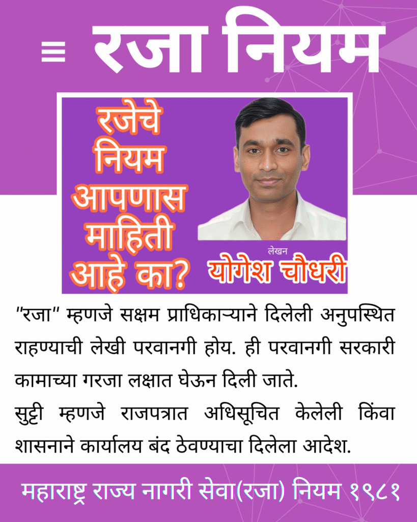 रजा नियम, महत्वाच्या तरतुदी व रजेचे GR