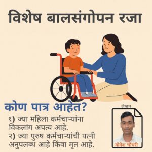 विकलांग अपत्य असलेल्या शासकीय कर्मचाऱ्यांना विशेष बाल संगोपन रजा