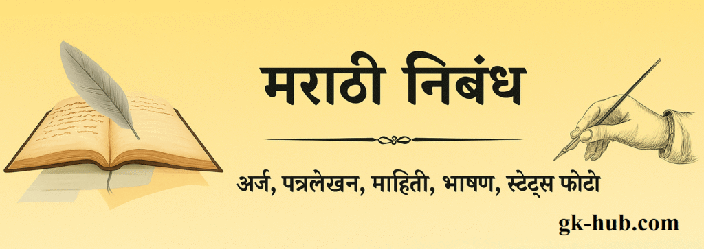 मराठी निबंध