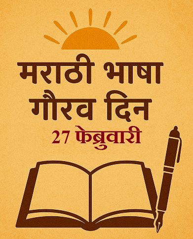 " मराठी भाषा गौरव दिन २७ फेब्रुवारी – पुस्तक आणि कलमासह डिझाइन"