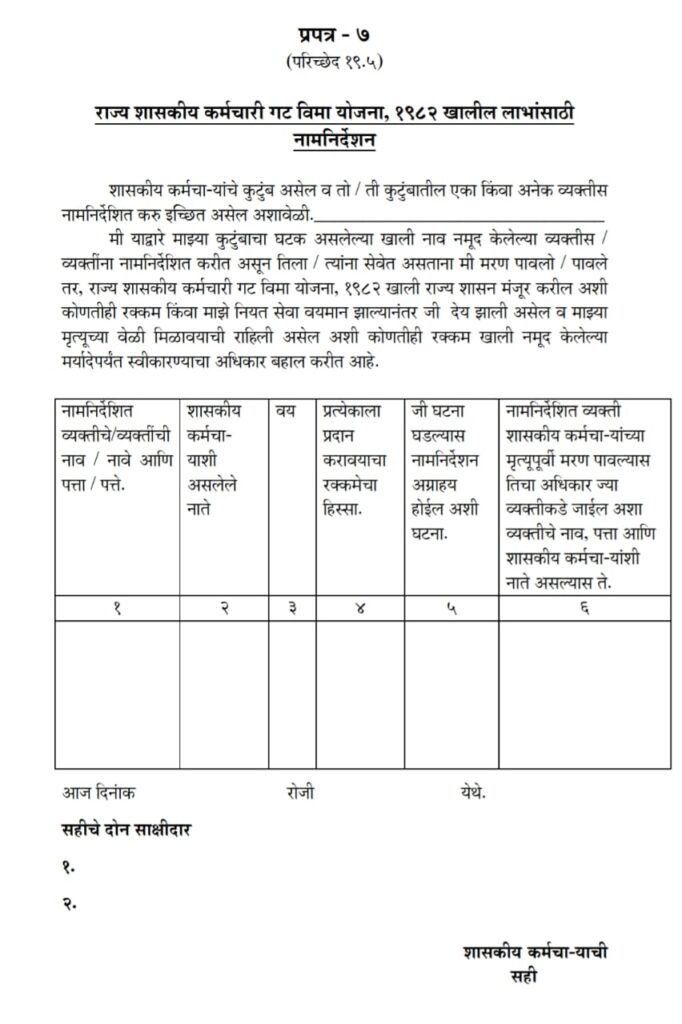गट विमा योजनेच्या लाभासाठी आवश्यक असलेला नामनिर्देशनाचा form