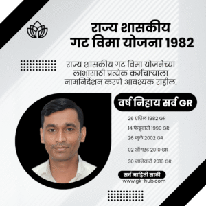 गट विमा योजना १९८२ संपूर्ण माहिती - सर्व शासन निर्णया सह