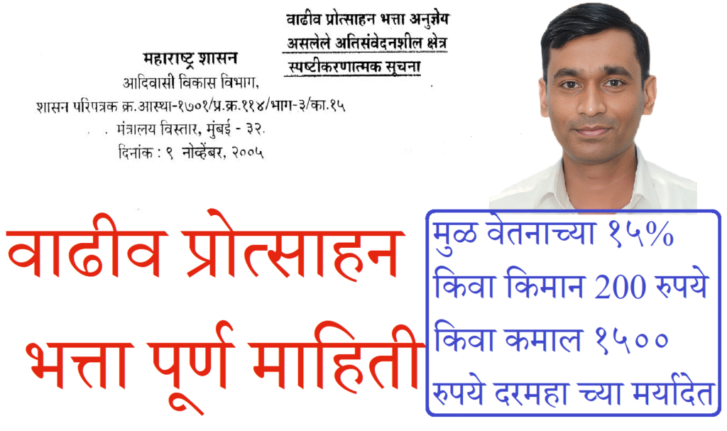 वाढीव प्रोत्साहन भत्ता - आदिवासी विकास विभाग