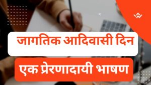 जागतिक आदिवासी दिनासाठी मराठी प्रेरणादायी संदेश – शिक्षण ताकद, संस्कृती ओळख, केशरी पार्श्वभूमीवर.