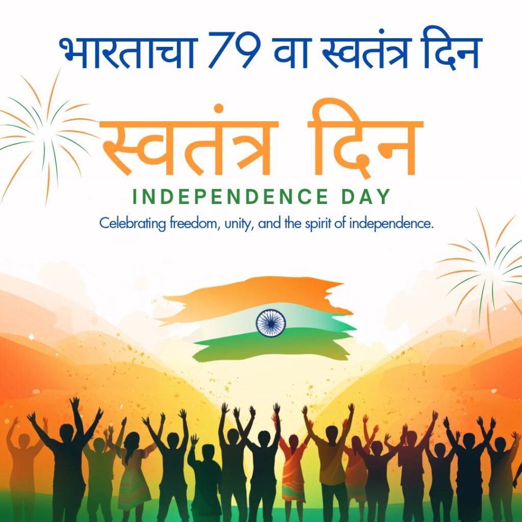 भारताचा ७९ वा स्वतंत्र दिन भाषण | 15 ऑगस्ट 2025 मराठी भाषण