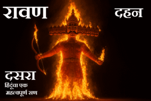 रावण दहन दसरा हिंदूंचा एक महत्वपूर्ण सण