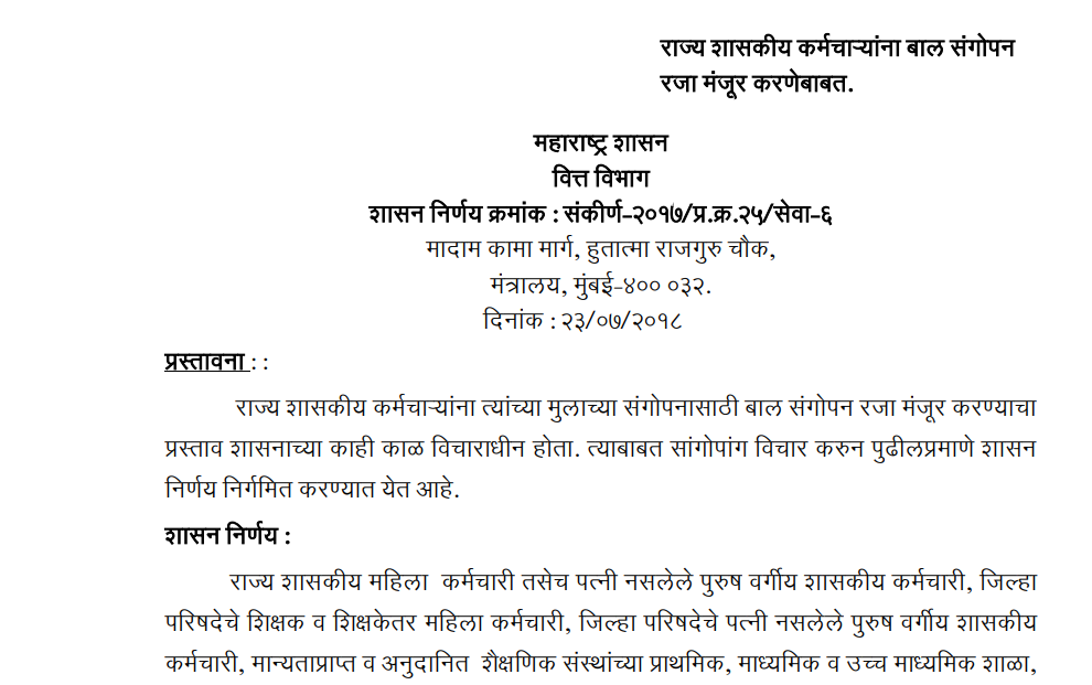 महाराष्ट्र शासन बाल संगोपन रजा नियम 2018 माहिती – सरकारी कर्मचाऱ्यांसाठी 180 दिवसांची रजा अटी व शर्तींसह
