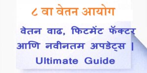 ८ वा वेतन आयोग पे मॅट्रिक्स – वेतन वाढ चार्ट.