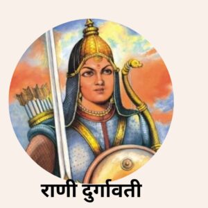 Rani durgavati राणी दुर्गावती – भारताची शूर राणी