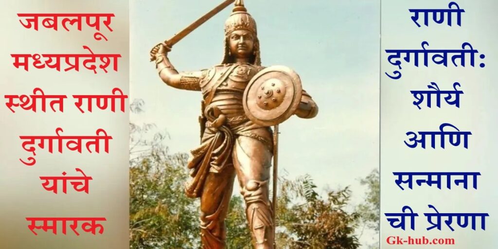 राणी दुर्गावती यांचा जबलपूर मध्यप्रदेश स्थित पुतळा