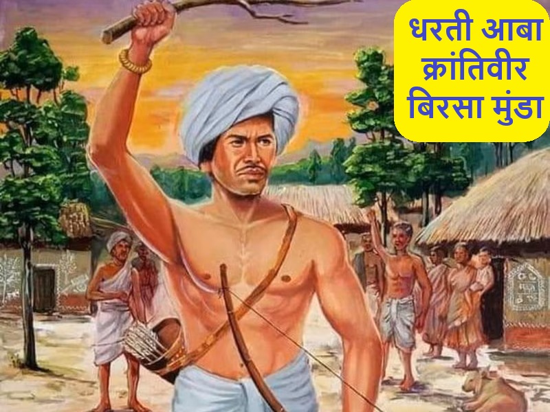 Birsa Munda Portrait बिरसा मुंडा