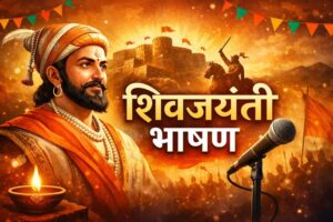 शिवजयंती विशेष प्रभावी 5 भाषणे