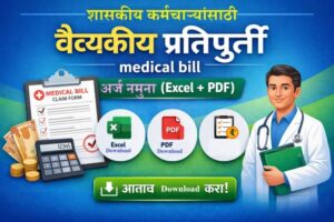 वैद्यकीय प्रतिपूर्ती medical bill अर्ज नमुना Excel आणि PDF फॉर्म महाराष्ट्र शासकीय कर्मचाऱ्यांसाठी