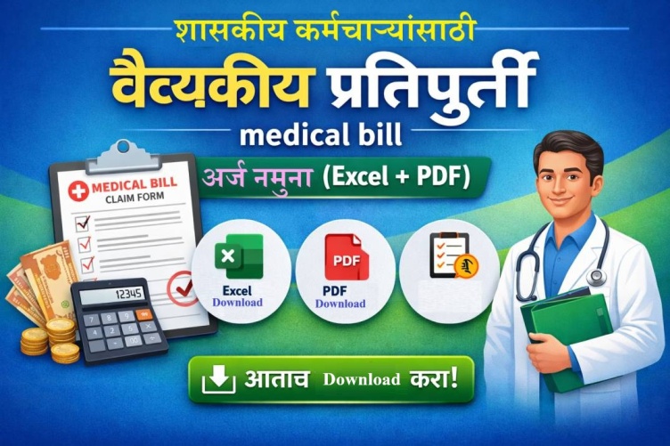 वैद्यकीय प्रतिपूर्ती medical bill अर्ज नमुना Excel आणि PDF फॉर्म महाराष्ट्र शासकीय कर्मचाऱ्यांसाठी