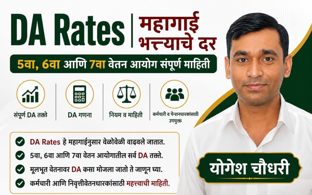 DA Rates 2026 आणि महागाई भत्त्याचे दर – 5वा, 6वा व 7वा वेतन आयोग DA तक्ता, लेखक योगेश चौधरी