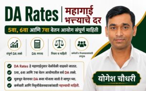 DA Rates 2026 आणि महागाई भत्त्याचे दर – 5वा, 6वा व 7वा वेतन आयोग DA तक्ता, लेखक योगेश चौधरी
