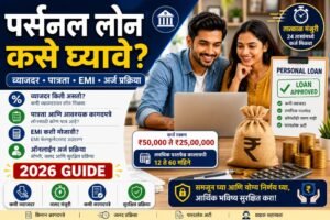 पर्सनल लोन कसे घ्यावे यावरील माहितीपूर्ण बॅनर, ज्यामध्ये व्याजदर, पात्रता, EMI, ऑनलाइन अर्ज प्रक्रिया, कर्ज मंजुरी, लॅपटॉप वापरणारे जोडपे आणि पर्सनल लोन मंजुरीचे दृश्य दाखवले आहे.