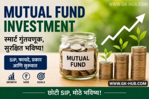 Mutual Fund Investment मराठी फीचर इमेज ज्यामध्ये SIP, आर्थिक वाढ, नाण्यांचे स्टॅक्स आणि भविष्यकालीन गुंतवणुकीचे चित्रण दाखवले आहे.