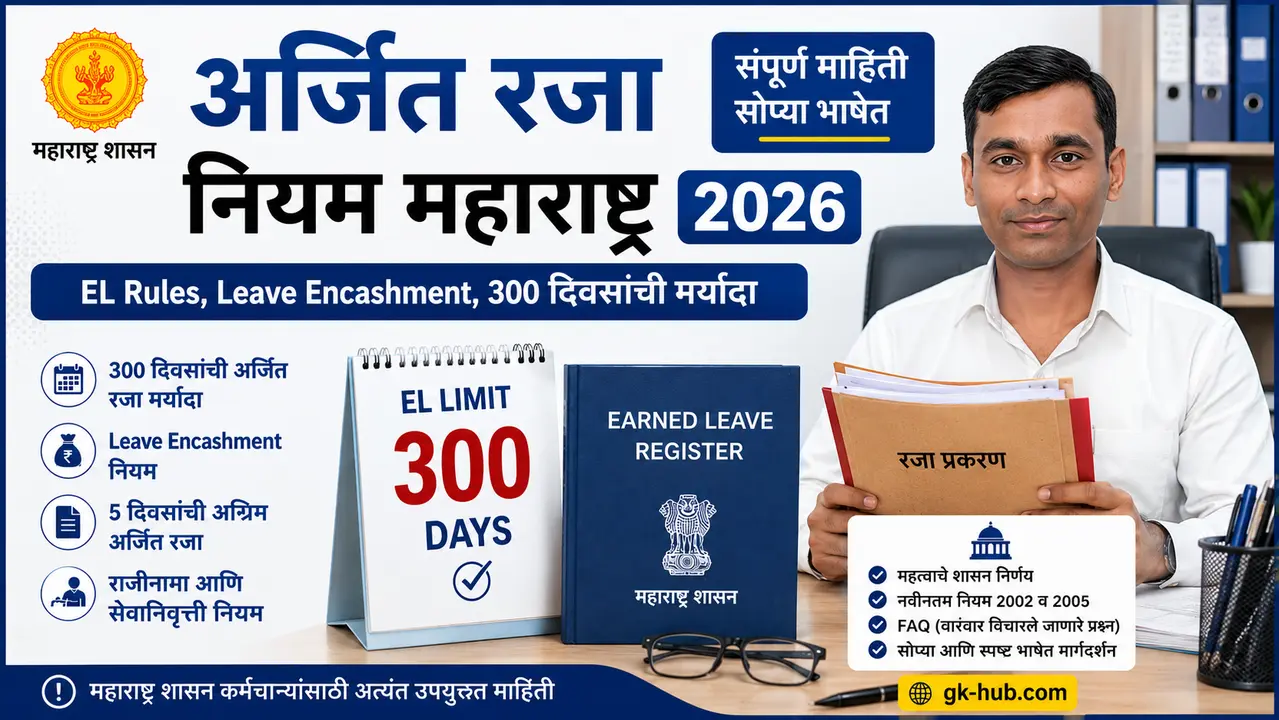 अर्जित रजा नियम महाराष्ट्र 2026 – EL Rules, Leave Encashment, 300 दिवसांची मर्यादा, महाराष्ट्र शासन कर्मचारी मार्गदर्शक