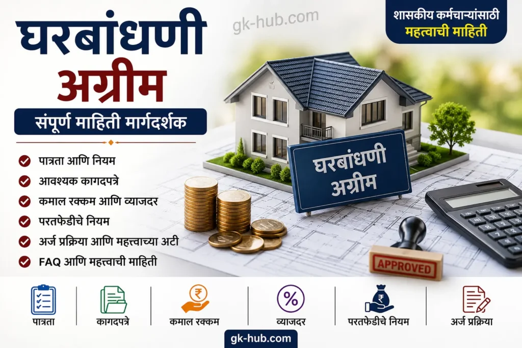 घरबांधणी अग्रीम मार्गदर्शक – पात्रता, आवश्यक कागदपत्रे, व्याजदर, कमाल रक्कम आणि अर्ज प्रक्रिया