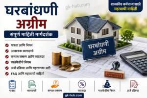 घरबांधणी अग्रीम मार्गदर्शक – पात्रता, आवश्यक कागदपत्रे, व्याजदर, कमाल रक्कम आणि अर्ज प्रक्रिया
