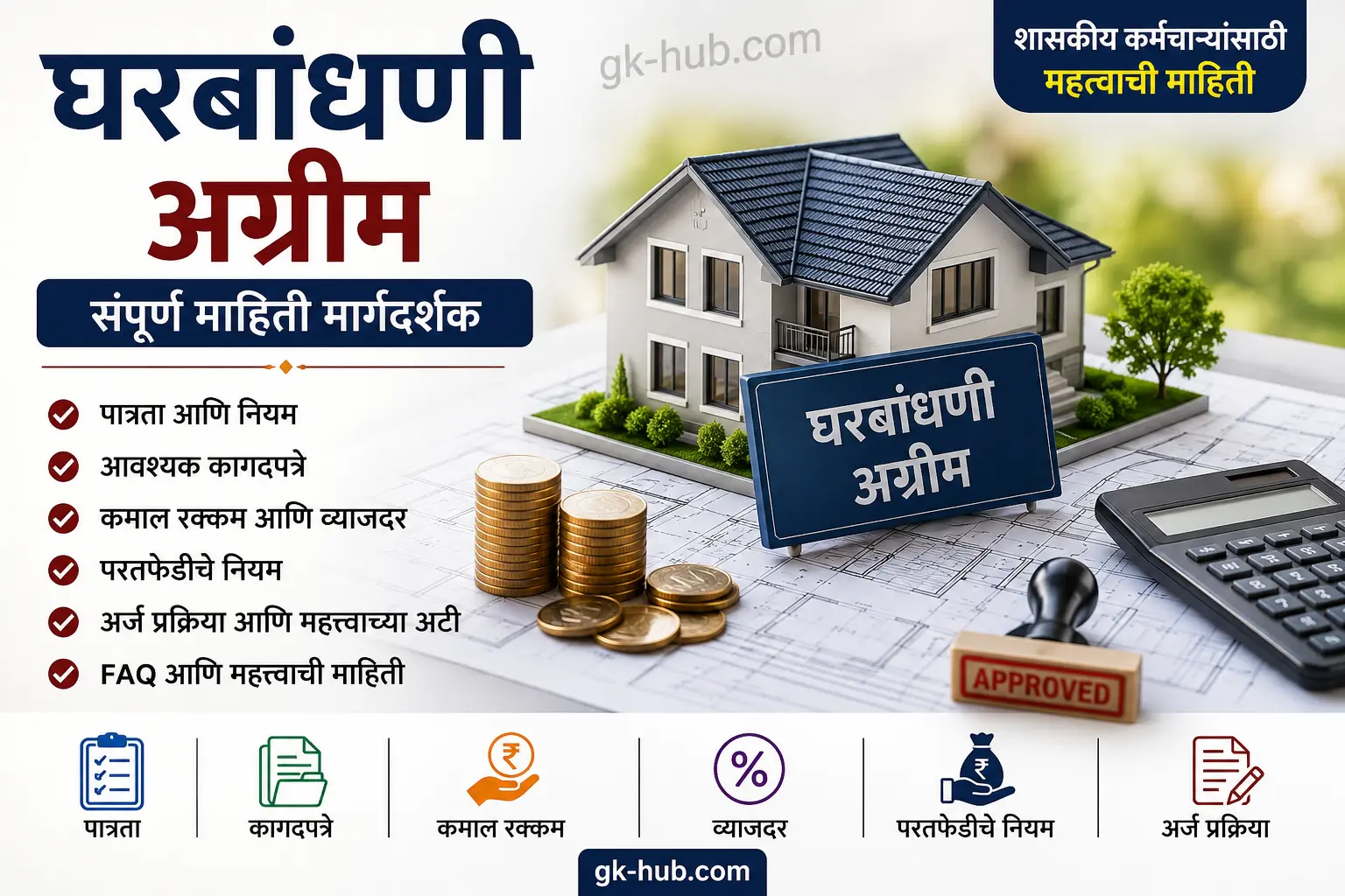 घरबांधणी अग्रीम मार्गदर्शक – पात्रता, आवश्यक कागदपत्रे, व्याजदर, कमाल रक्कम आणि अर्ज प्रक्रिया