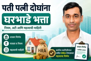 पती पत्नी घरभाडे भत्ता (HRA) संदर्भातील महाराष्ट्र शासनाचा निर्णय दर्शविणारे फीचर इमेज. एका व्यक्तीचा फोटो, घराचे चित्र, HRA ची पिशवी आणि शासन निर्णयाचे प्रतीक वापरून पती-पत्नी दोघांना घरभाडे भत्ता मिळण्याच्या नियम, अटी व महत्त्वाची माहिती दर्शविण्यात आली आहे.