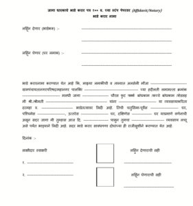 भाडे करारनामा Rent Agreement नमुना मराठी