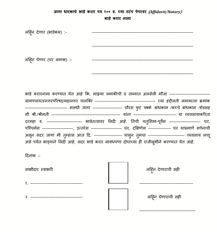 भाडे करारनामा Rent Agreement नमुना मराठी