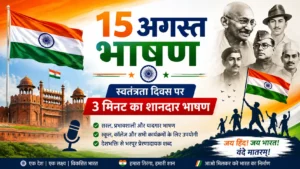15 अगस्त भाषण 2026 – स्वतंत्रता दिवस पर हिंदी भाषण