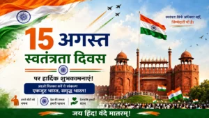 15 अगस्त पर निबंध – स्वतंत्रता दिवस