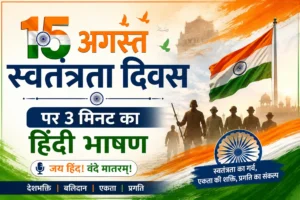 15 अगस्त स्वतंत्रता दिवस 2026 पर हिंदी भाषण