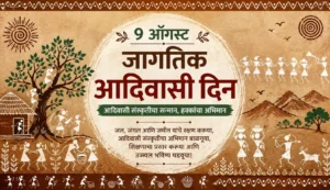 9 ऑगस्ट जागतिक आदिवासी दिन भाषण मराठी – वारली चित्रकलेतून आदिवासी संस्कृती, परंपरा, निसर्ग आणि जल-जंगल-जमीन संवर्धनाचा संदेश.