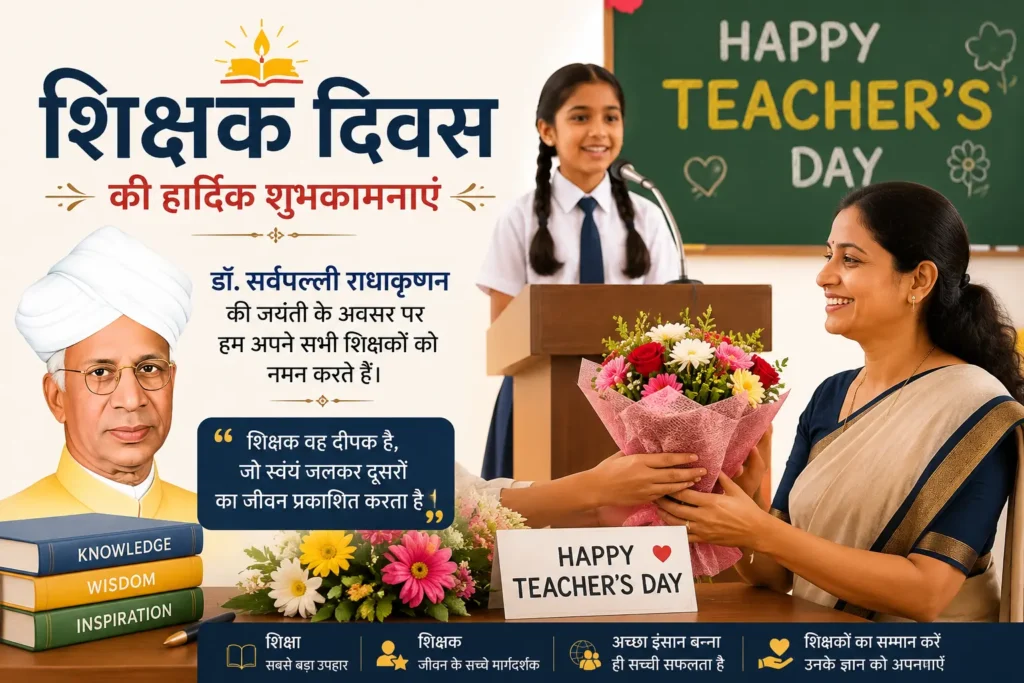 Teachers Day Speech in Hindi – शिक्षक दिवस पर शिक्षक और विद्यार्थियों का कार्यक्रम