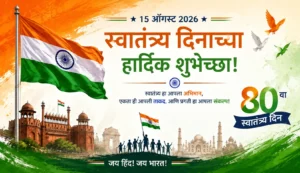 15 ऑगस्ट स्वातंत्र्य दिन भाषण मराठी 2026 – भारतीय तिरंगा आणि देशभक्तीपर स्वातंत्र्य दिन विशेष चित्र