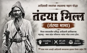 तंट्या भिल्ल (तंट्या मामा) भाषण | आदिवासी स्वातंत्र्यलढ्याचा महान क्रांतिकारक