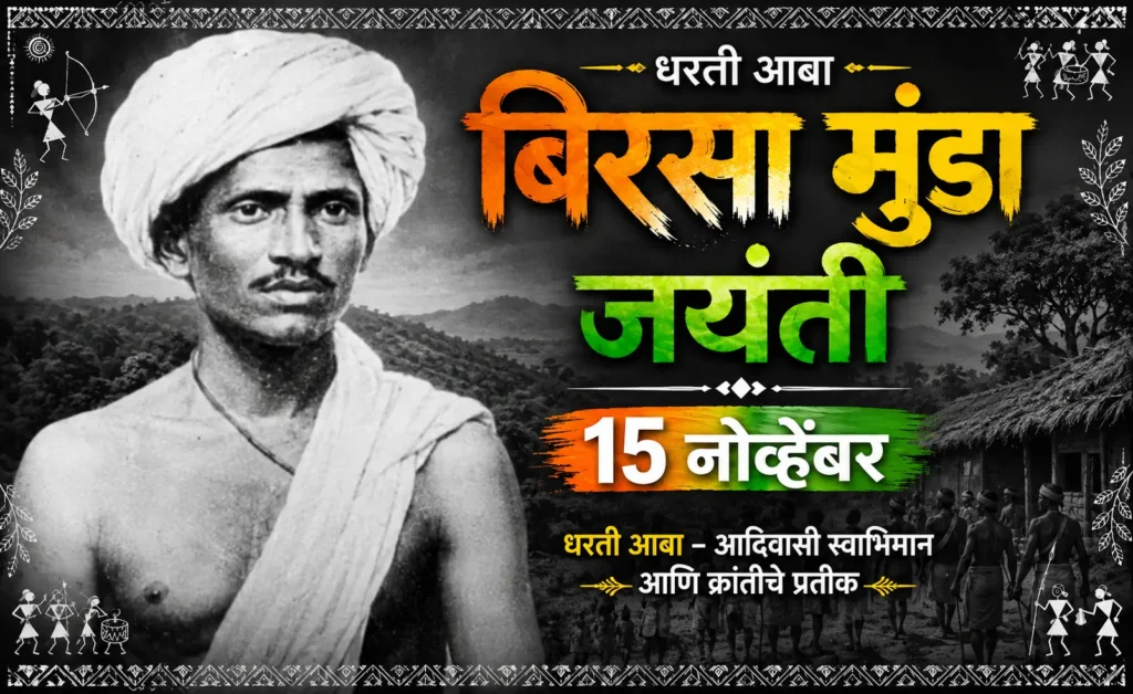 बिरसा मुंडा जयंती 2026 – धरती आबा भगवान बिरसा मुंडा