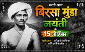 बिरसा मुंडा जयंती 2026 – धरती आबा भगवान बिरसा मुंडा