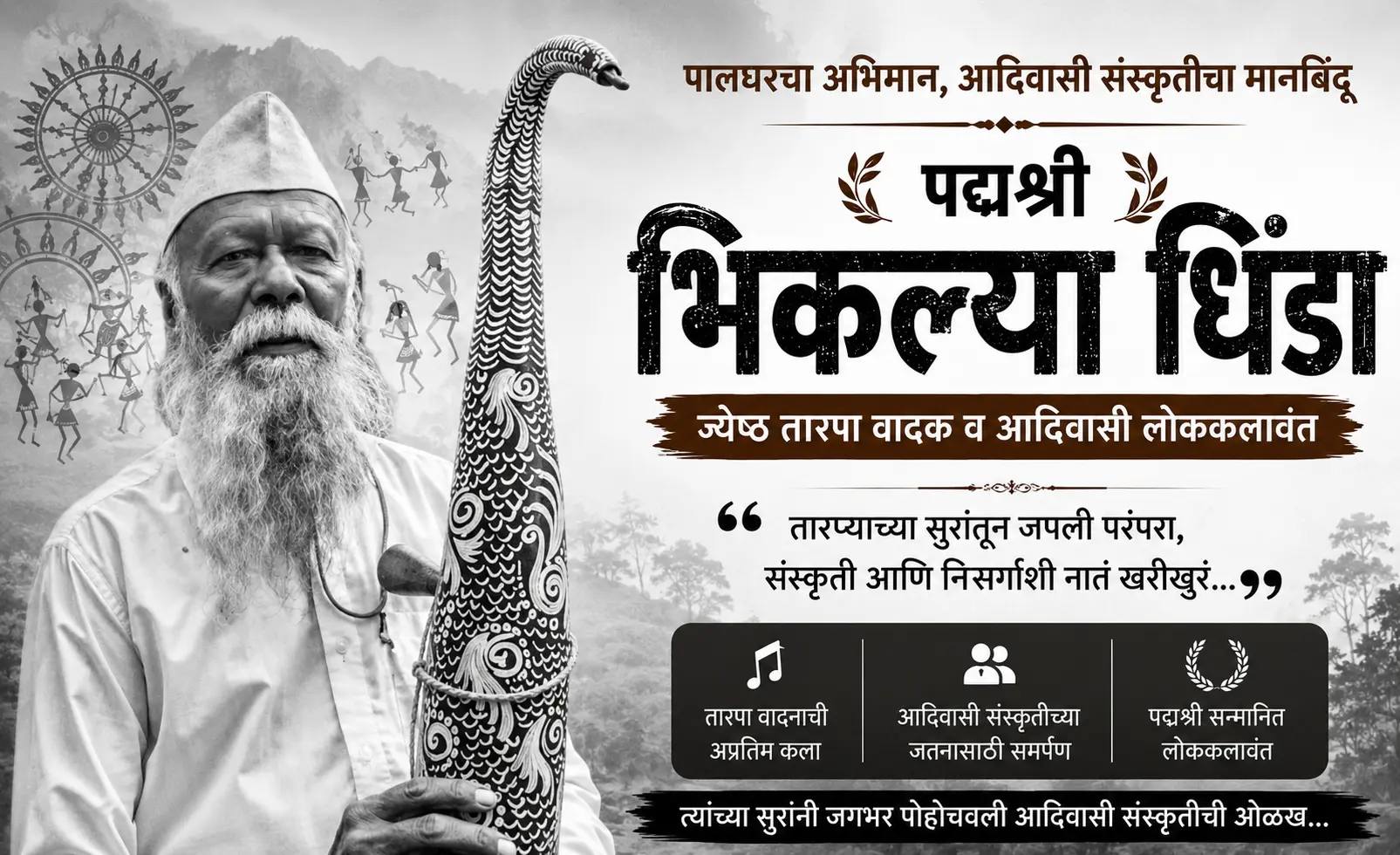पद्मश्री भिकल्या धिंडा – पालघरचे ज्येष्ठ तारपा वादक आणि आदिवासी लोककलावंत, पारंपरिक तारप्यासह
