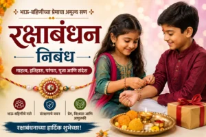 रक्षाबंधन निबंध – भाऊ आणि बहिणीचा राखी बांधतानाचा सुंदर क्षण