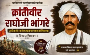 क्रांतिवीर राघोजी भांगरे – आदिवासी स्वातंत्र्यलढ्यातील महान क्रांतिकारक