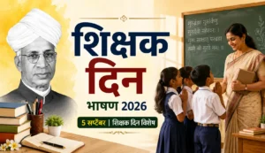 शिक्षक दिन भाषण 2026 मराठी | 5 सप्टेंबर शिक्षक दिन भाषण | Teachers Day Speech in Marathi