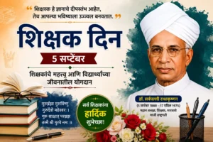शिक्षक दिन 2026 मराठी निबंध