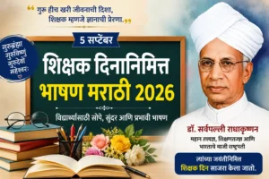 शिक्षक दिनानिमित्त मराठी भाषण 2026