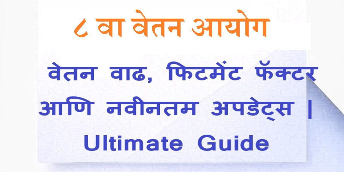 ८ वा वेतन आयोग पे मॅट्रिक्स – वेतन वाढ चार्ट.